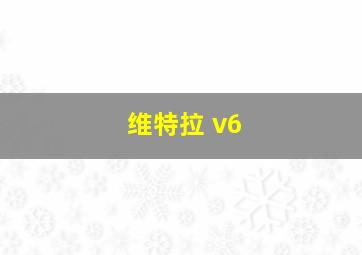 维特拉 v6